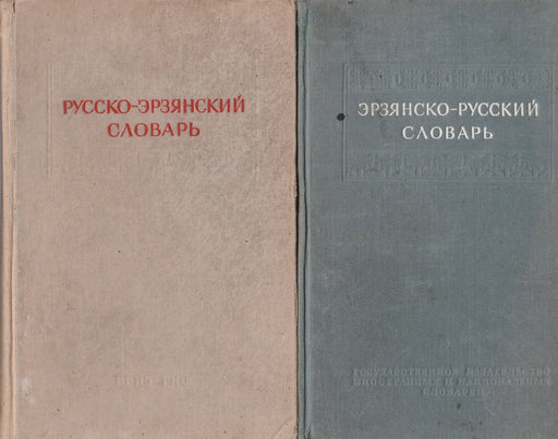 Orosz - erza, erza - orosz szótárak - Эрзянско - русский словарь, Русско - эрзянский словарь - Oskola Antikvárium
