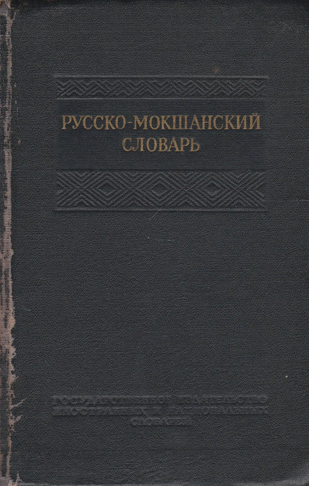 Orosz - moksa szótár - Русско - мокшанский словарь - Oskola Antikvárium