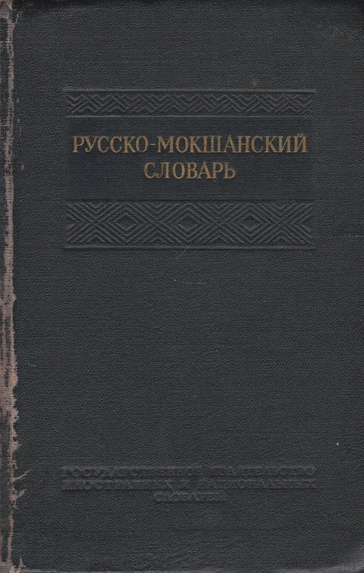 Orosz - moksa szótár - Русско - мокшанский словарь - Oskola Antikvárium