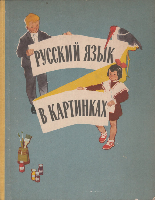 Orosz nyelv képekben I - II. - Русский язык в картинках I - I. - Oskola Antikvárium