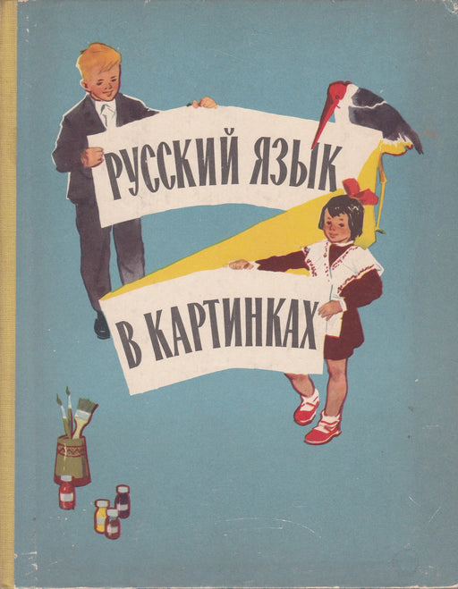 Orosz nyelv képeken I. - Русский язык в картинках 1. - Oskola Antikvárium