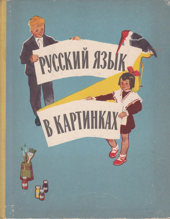 Orosz nyelv képeken I. - Русский язык в картинках 1. - Oskola Antikvárium