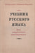 Orosz nyelvtankönyv - Учебник Русского Языка - Oskola Antikvárium