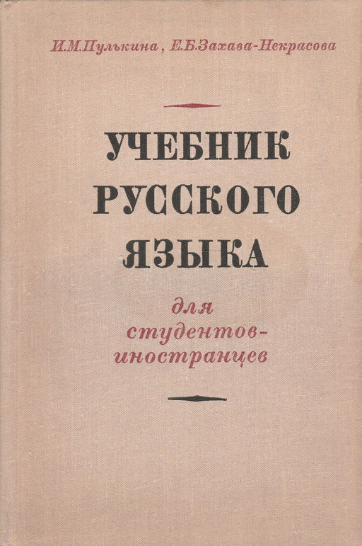 Orosz nyelvtankönyv - Учебник Русского Языка - Oskola Antikvárium