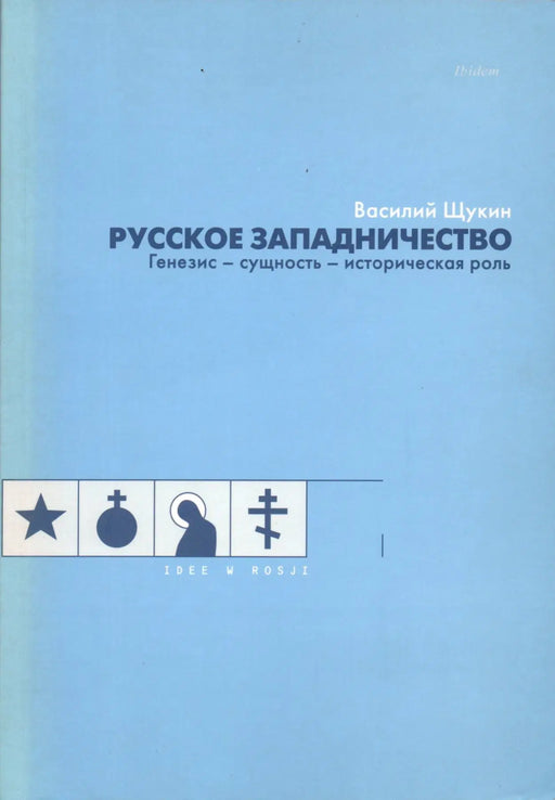 Orosz nyugatizmus - Русское западничество - Oskola Antikvárium