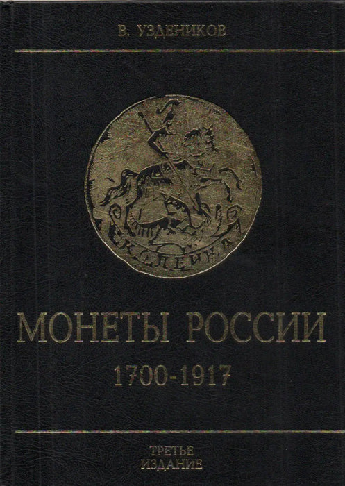 Oroszország érméi 1700 - 1917 - Монеты России 1700 - 1917 - Oskola Antikvárium