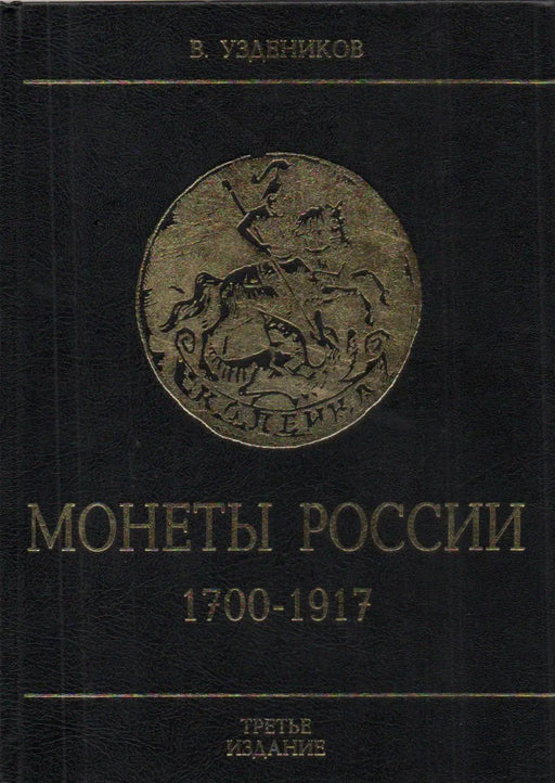 Oroszország érméi 1700 - 1917 - Монеты России 1700 - 1917 - Oskola Antikvárium