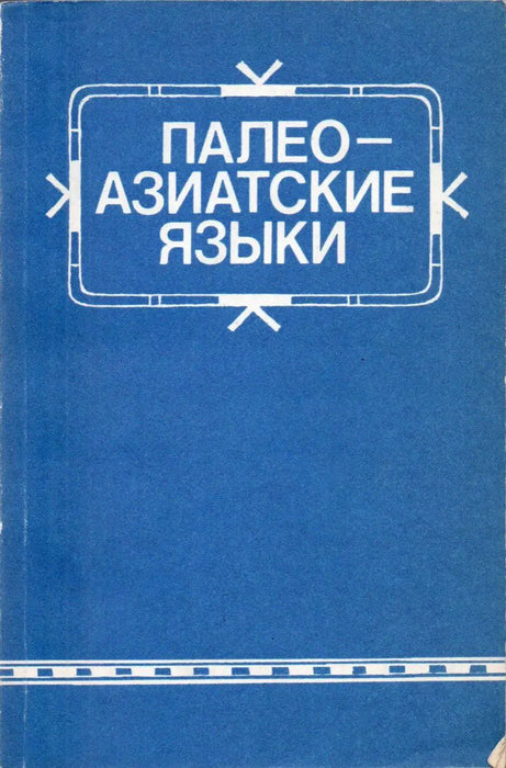 Paleoázsiai nyelvek - Палео - азиатские языки - Oskola Antikvárium