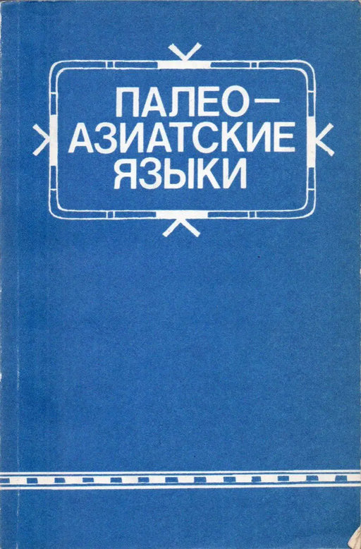 Paleoázsiai nyelvek - Палео - азиатские языки - Oskola Antikvárium