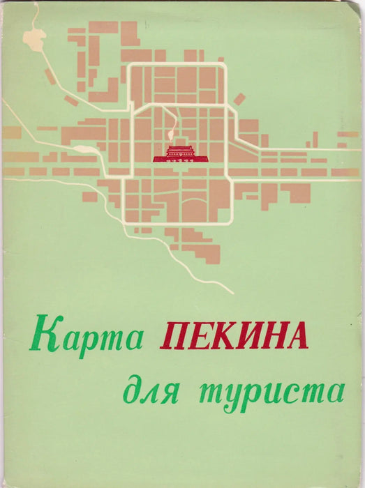Peking térkép turistáknak - Карта Пекина для туриста - Oskola Antikvárium
