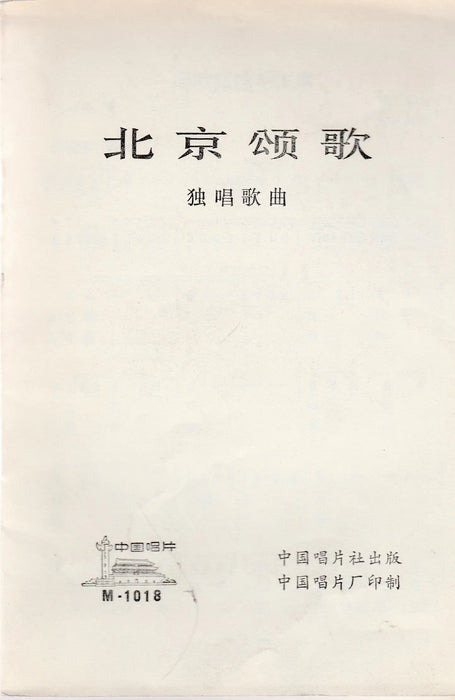 Pekingi óda - 北京颂歌 - Oskola Antikvárium