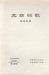 Pekingi óda - 北京颂歌 - Oskola Antikvárium