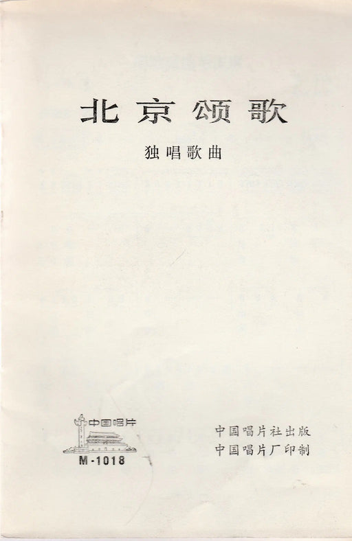 Pekingi óda - 北京颂歌 - Oskola Antikvárium