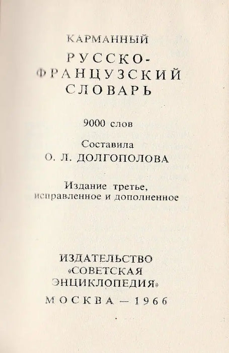 Petit Dictionnaire Russe - Francais - Карманный русско - французский словарь - Oskola Antikvárium