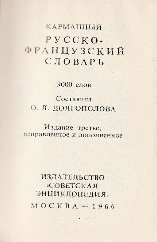 Petit Dictionnaire Russe - Francais - Карманный русско - французский словарь - Oskola Antikvárium