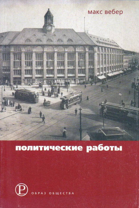 Политические работы 1895 - 1919 - Politikai művek 1895 - 1919 - Oskola Antikvárium