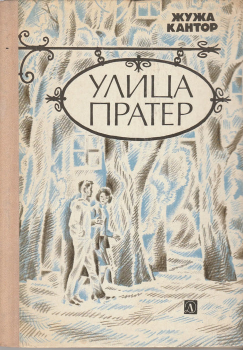 Práter utca - Улица Пратер - Oskola Antikvárium
