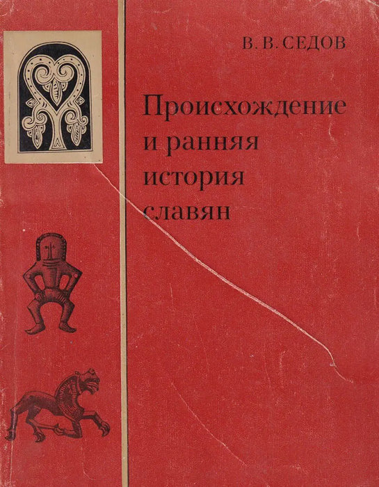 Происхождение и ранняя история славян - A szlávok eredete és korai története - Oskola Antikvárium