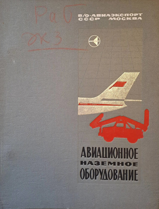 Repülési földi berendezések - Авиационное наземное оборудование - Oskola Antikvárium