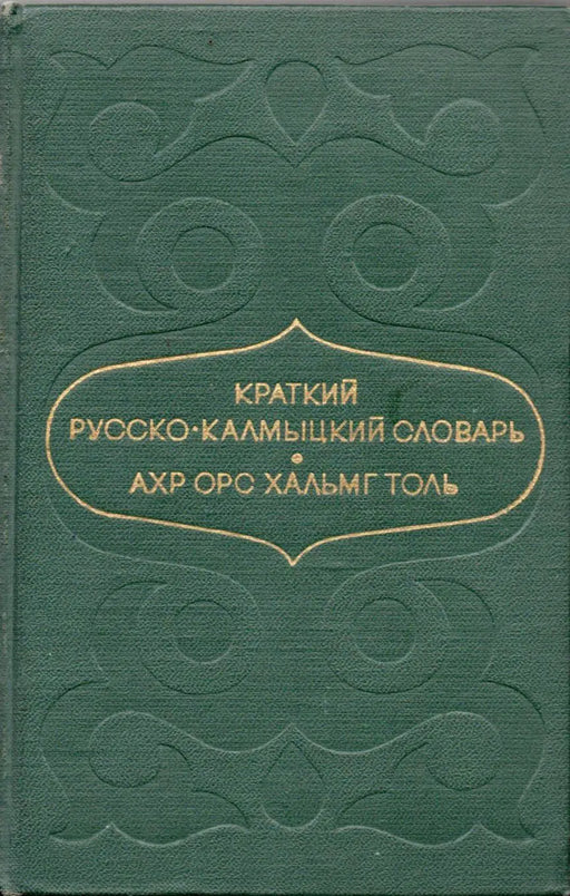 Rövid orosz - kalmük szótár - Краткий Русско - Калмыцкий cловарь - Oskola Antikvárium