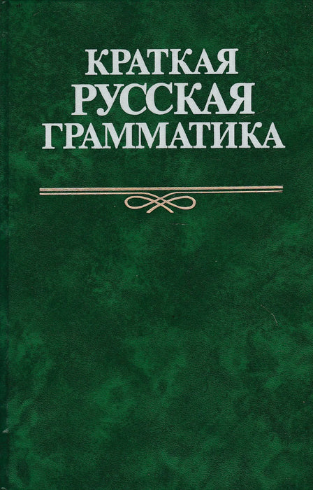 Rövid orosz nyelvtan - Краткая русская грамматика - Oskola Antikvárium