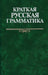 Rövid orosz nyelvtan - Краткая русская грамматика - Oskola Antikvárium