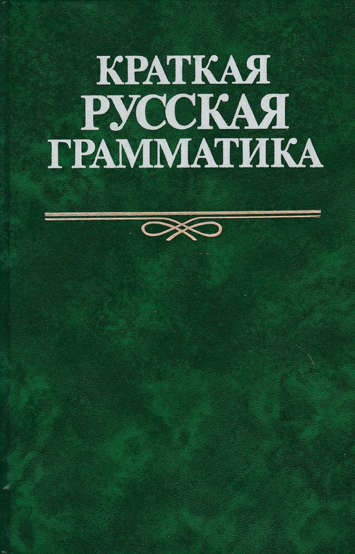 Rövid orosz nyelvtan - Краткая русская грамматика - Oskola Antikvárium