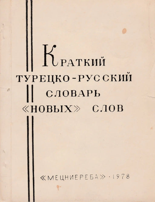 Rövid török - orosz szótár - Краткий Турецко - русский cловарь - Oskola Antikvárium
