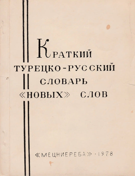 Rövid török - orosz szótár - Краткий Турецко - русский cловарь - Oskola Antikvárium