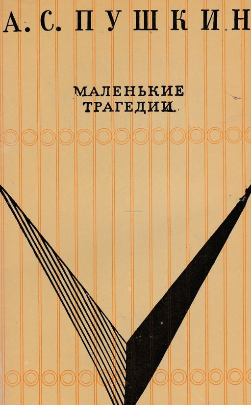 Rövid tragédiák - Маленькие трагедии - Oskola Antikvárium