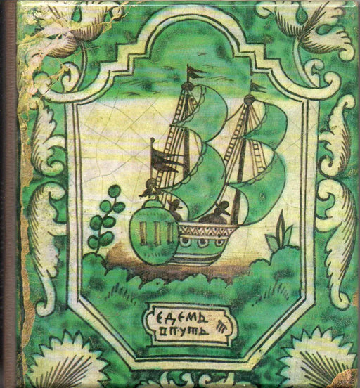 Русские изразцы - Russian Tiles - Carreaux russes - Russische Kacheln - Oskola Antikvárium