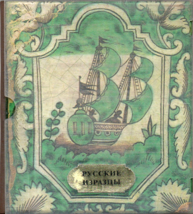 Русские изразцы - Russian Tiles - Carreaux russes - Russische Kacheln - Oskola Antikvárium