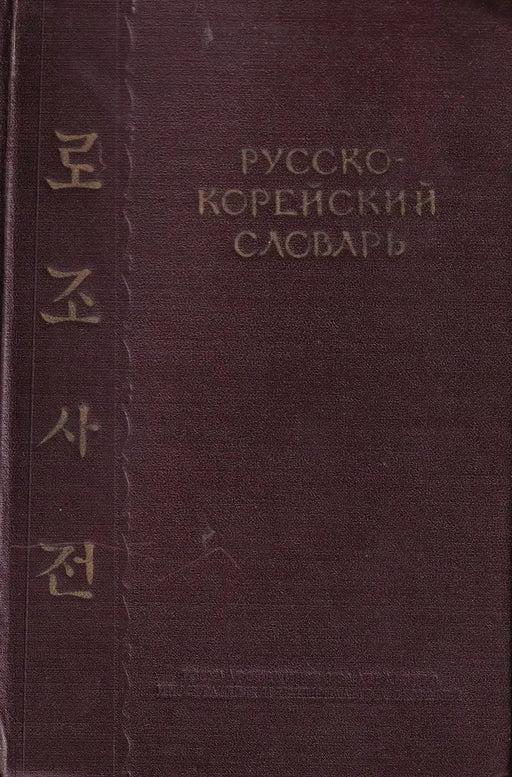 Русско - корейский словарь - Orosz - koreai szótár - Oskola Antikvárium