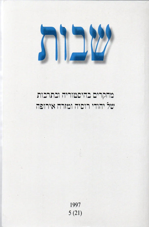 Shvut - שבות - Oskola Antikvárium