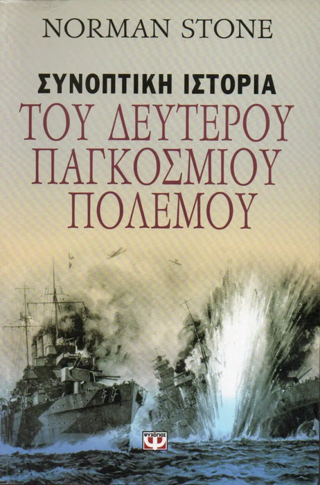 Συνοπτική Ιστορία του Δευτέρου Παγκοσμίου Πολέμου - A második világháború rövid története - Oskola Antikvárium