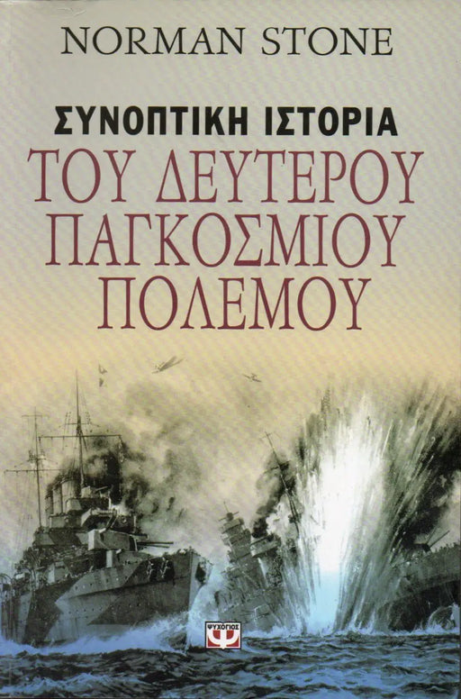 Συνοπτική Ιστορία του Δευτέρου Παγκοσμίου Πολέμου - A második világháború rövid története - Oskola Antikvárium