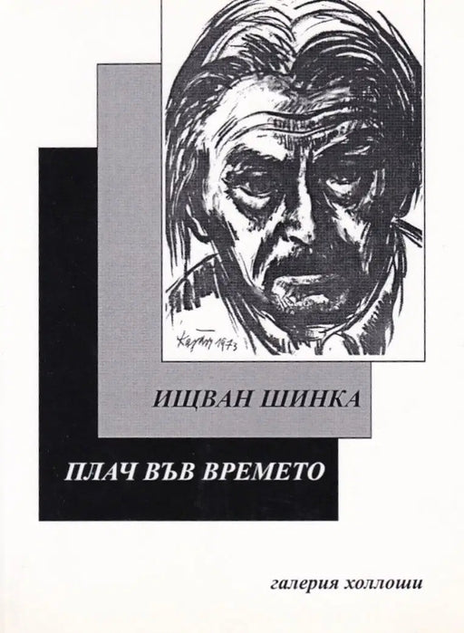 Sírás az időben - Плач във времето - Oskola Antikvárium