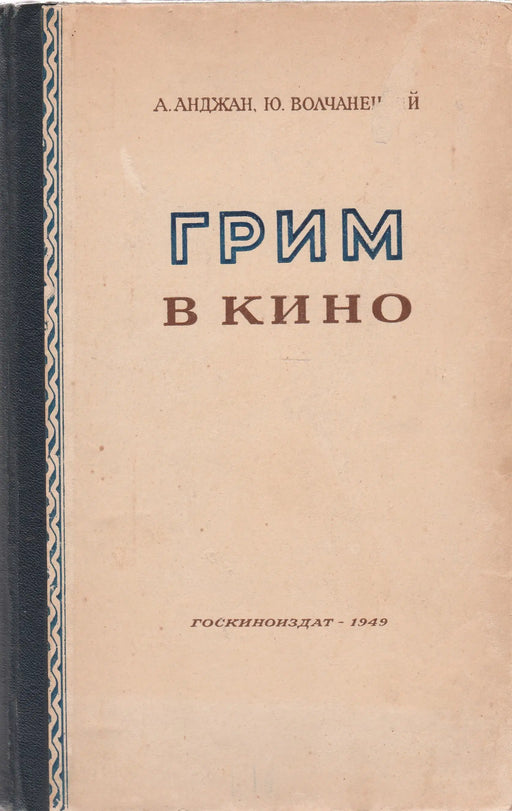 Smink a moziban - Грим в кино - Oskola Antikvárium