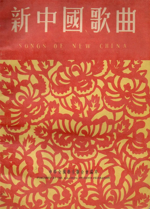 新中國歌曲 - Songs of New China - Oskola Antikvárium