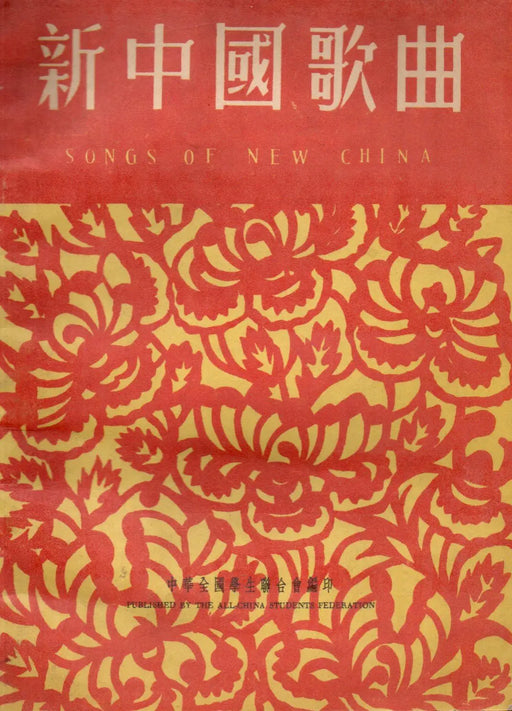 新中國歌曲 - Songs of New China - Oskola Antikvárium
