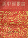 新中國歌曲 - Songs of New China - Oskola Antikvárium