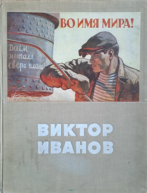 Советский политический плакат - Szovjet politikai plakát - Oskola Antikvárium