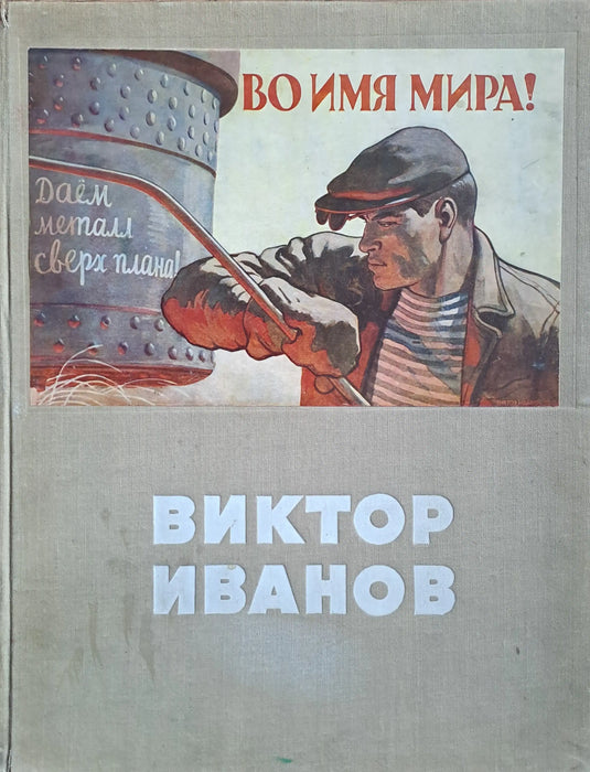 Советский политический плакат - Szovjet politikai plakát - Oskola Antikvárium