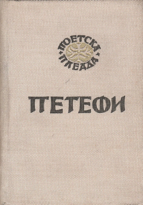 Szabadság és szerelem - Слобода и љубов - Oskola Antikvárium
