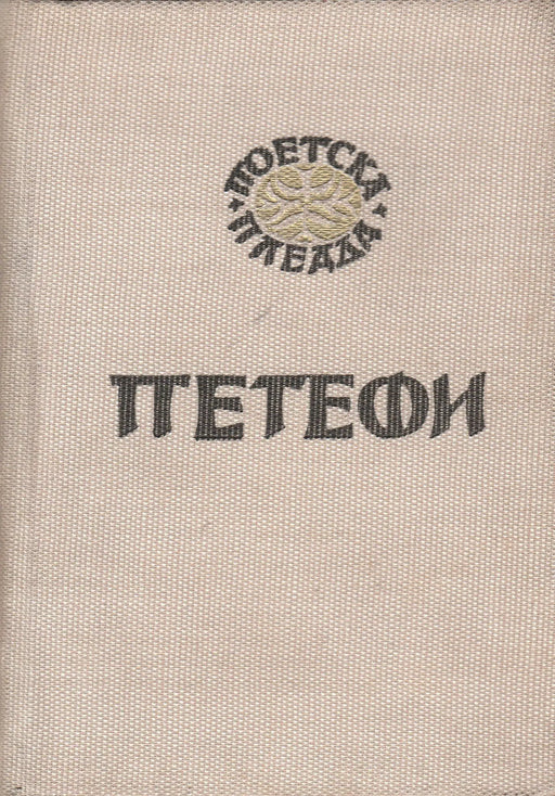 Szabadság és szerelem - Слобода и љубов - Oskola Antikvárium