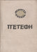 Szabadság és szerelem - Слобода и љубов - Oskola Antikvárium