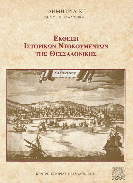 Szaloniki történeti dokumentumok kiállítása - Εκθεση ιστορικων ντοκουμεντων της θεσσαλονικης - Oskola Antikvárium