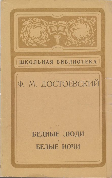 Szegény emberek - Fehér éjszakák - Бедные люди - Белые ночи - Oskola Antikvárium