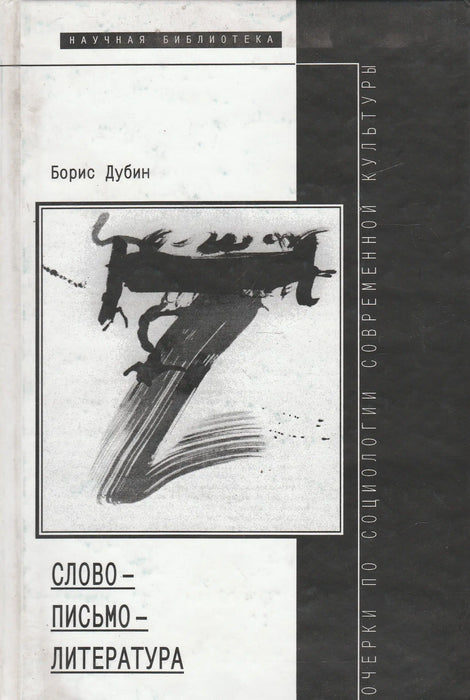 Szó - írás - irodalom - Слово - письмо - литература - Oskola Antikvárium