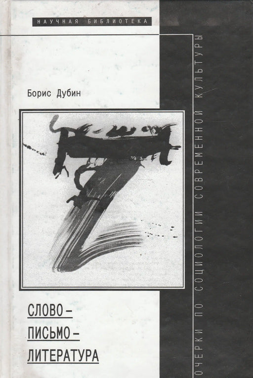 Szó - írás - irodalom - Слово - письмо - литература - Oskola Antikvárium